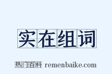 实在组词是什么意思的图片
